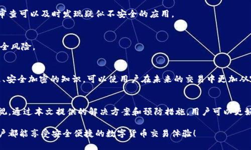 如何解决TPWallet被授权后不能取消的问题？
TPWallet, 取消授权, 加密钱包, 数字货币/guanjianci

引言
在数字货币的世界中，加密钱包的使用变得越来越普遍。TPWallet作为一款流行的加密钱包，提供了方便的数字资产管理功能。然而，用户在使用过程中，可能会遇到一些问题，比如授权后无法取消的情况。本文将深入探讨这一问题，帮助用户找到解决方案。

TPWallet简介
TPWallet是一款支持多种数字货币的全球化钱包。它允许用户安全地存储、发送和接收加密资产。同时，TPWallet也提供了便捷的授权功能，让用户能够安全地与不同的合作方进行交易和协作。

授权功能的作用
在TPWallet中，授权功能的主要作用是让第三方应用能够访问用户的数字资产。通过授权，用户可以快速便捷地完成交易，而不需要每次都手动确认。然而，这也带来了一个潜在问题：一旦授权后，如何轻松撤销授权？

遭遇授权无法取消的情况
许多用户在使用TPWallet时，发现自己无法取消已授权的第方应用。这可能会导致一些安全隐患，尤其是在用户不再信任该第三方应用时。那么，是什么导致了这一问题呢？

可能导致无法取消授权的因素
我们探索了几种可能导致授权无法取消的原因：
ul
    li软件版本问题：如果TPWallet的软件版本过低，可能会有性能问题或bug，这可能导致无法正常取消授权。/li
    li网络问题：不稳定的网络连接可能阻碍授权取消的请求，导致操作失败。/li
    li权限设置：有时用户可能在设置中未找到准确的功能选项，导致他们认为授权无法取消。/li
    li账户安全问题：TPWallet可能配置了较高的安全级别，限制了某些操作，确保用户的资产安全。/li
/ul

如何解决TPWallet授权无法取消的问题
面对无法取消授权的问题，用户可以采用以下几种方法进行解决：

h41. 检查软件版本/h4
首先，确保你的TPWallet是最新版本。前往应用商店查看是否有可用的更新。如有，及时更新软件，更新后的版本通常会修复已知bug。

h42. 检查网络连接/h4
无论是在家中还是在公共场所，稳定的网络连接是确保应用正常工作的基础。如果你发现网络不稳定，可以尝试切换Wi-Fi、移动数据或重启路由器。

h43. 浏览设置选项/h4
有些用户可能在TPWallet的设置菜单中找不到取消授权的选项。建议仔细浏览每一个子菜单。有时，某些选项隐藏在子菜单中。

h44. 联系客服支持/h4
如果上述方法都无法解决问题，可以直接联系TPWallet的客服支持。客服团队通常能提供针对性解决方案，并协助用户解决授权取消的难题。

如何预防未来的授权问题
在解决了当前的问题后，用户还需要思考如何预防未来可能再次出现的授权问题：

h41. 定期检查授权列表/h4
建议用户定期审查自己的授权列表。TPWallet通常会提供一个界面，供用户查看当前已授权的第三方应用。定期审查可以及时发现疑似不安全的应用。

h42. 选择可信的应用授权/h4
在给予任何应用授权之前，请确保该应用是值得信赖的。选择那些知名的、口碑好的应用进行授权，降低潜在的安全风险。

h43. 学习加密钱包知识/h4
加强对加密钱包及其安全特性的知识了解，能够帮助用户更好地管理自身的数字资产。多了解一些关于权限管理、安全加密的知识，可以使用户在未来的交易中更加从容。

结语
TPWallet作为一款便捷的加密钱包，可以帮助用户更有效地管理数字资产。然而，授权功能的潜在缺陷也不容忽视。通过本文提供的解决方案和预防措施，用户可以更好地掌控自己的数字资产，降低安全隐患。希望每一位TPWallet用户都能安全、顺利地使用这款优秀的加密钱包！ 

通过本文的介绍，用户将能更清楚地理解TPWallet的授权机制，并能够在遇到问题时顺利解决。我们希望每位用户都能享受安全便捷的数字货币交易体验！