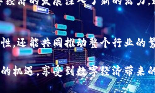    云象区块链最新规定解读：把握时代机遇，助力数字经济转型  / 

 guanjianci  云象区块链, 最新规定, 数字经济, 区块链技术  /guanjianci 

引言
在数字经济蓬勃发展的今天，区块链技术成为各行各业转型的重要工具。云象区块链作为行业的佼佼者，其最新的规定无疑将对市场产生深远的影响。在本文中，我们将对云象区块链的最新规定进行详细解读，帮助读者把握这些变化带来的机遇。

云象区块链简介
云象区块链是一种基于分布式账本技术的创新平台，旨在提供透明、安全和高效的交易环境。它不仅可以应用于金融领域，还能在供应链管理、身份认证、医疗健康等多个行业发挥巨大作用。随着越来越多的企业开始采用区块链技术，云象区块链的重要性随之上升。

最新规定的核心内容
云象区块链的最新规定主要围绕着合规性、透明度和安全性展开。这些规定不仅保护了用户的权益，也为行业健康发展奠定了基础。
首先，合规性是最新规定的重中之重。云象区块链严格遵循国家相关法律法规，确保所有交易和活动的合法性。这意味着所有参与者都需要提供必要的身份验证和合规材料，以防止洗钱、诈骗等违法行为。
其次，透明度的提升是另一个重要方向。云象区块链建立了公开透明的交易记录机制，任何参与者都可以随时查看交易历史。这不仅增强了用户信任，也提高了平台的公信力。同时，透明性也促进了竞争，推动行业进步。
最后，安全性是云象区块链的基石。新的规定加强了对数据的保护措施，包括加密技术和多重身份验证。这为用户提供了安全的交易环境，防止黑客攻击和数据泄露。

新规定对用户的影响
云象区块链的新规定将对用户产生深远的影响。对于普通用户而言，合规性意味着他们的资金和数据将得到更好的保护。用户只需按照规定提供必要的材料，就能够顺利参与到区块链活动中。
此外，透明度的增强使得用户在选择交易对象时更具信心。他们可以凭借公开的交易记录，评估合作方的信誉，从而作出明智的决策。这样的变化也推动了市场的健康发展，促使企业在竞争中更加注重诚信与合规。
安全性提升则让用户在使用云象区块链时更加安心。隐私保护政策的建立，确保了用户个人信息的安全，避免了因信息泄露带来的损失。

新规定对企业的影响
对于企业而言，云象区块链的新规定同样具有重要意义。首先，合规性的要求促使企业更加注重自身的法律风险管理。这不仅有助于企业规避潜在的法律责任，也能够在激烈的市场竞争中树立良好的企业形象。
其次，透明度的提升使企业在与上下游合作时更加顺畅。企业可以通过云象区块链实时监控供应链，减少信息不对称带来的风险。这将大大提高供应链的效率，提升整体运营能力。
安全性上的加强也为企业的数据保护增添了一层保障。在数据泄露事件频发的情况下，企业能够借助云象区块链的高级安全措施，更有效地防范风险。

未来发展方向
展望未来，云象区块链将继续致力于推动行业的发展。首先，云象区块链将进一步加强与监管机构的沟通。通过定期汇报和反馈，确保平台的合规性始终处于最前沿。
其次，云象区块链会不断引入新技术。随着人工智能、大数据等技术的发展，云象区块链有望与这些技术融合，实现更高效的智能合约执行和数据分析。
最后，云象区块链将继续强化安全措施，以应对日益复杂的网络安全威胁。只有不断提高安全标准，才能赢得用户的信赖，推动平台的持续增长。

结论
云象区块链的最新规定，将为用户和企业带来更安全、透明和合规的交易环境。这不仅提升了区块链技术的应用价值，也为数字经济的发展注入了新的活力。通过了解这些规定，用户与企业能够更好地把握时代的机遇，同时为数字经济的发展贡献力量。

呼吁行动
随着云象区块链不断进步，每个参与者都应积极关注并适应这些新规定。通过学习和应用新政策，我们不仅能提高自身的合规性，还能共同推动整个行业的繁荣。无论是普通用户还是企业，都应以开放的姿态迎接区块链的未来。让我们携手共进，在这场数字化浪潮中取得更多的成功。

借助云象区块链的最新规定，您将能在数字经济中占得先机。只要您积极学习和适应，就能在这个快速发展的时代中获得更多的机遇，享受到数字经济带来的红利。