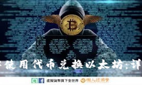 如何在TPWallet中使用代币兑换以太坊：详细指南与实用技巧