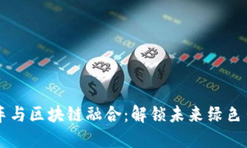 新能源汽车与区块链融合：解锁未来绿色出行的潜力