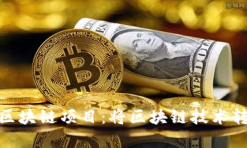 探索中国最新区块链项目：将区块链技术转化为实际成果