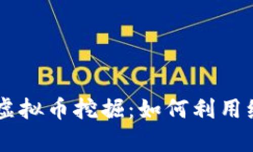 区块链技术在Java中的虚拟币挖掘：如何利用编程技能获得真正的收益