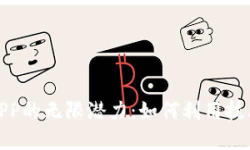 探索币橙区块链APP的无限潜力：如何利用技术实现收益最大化