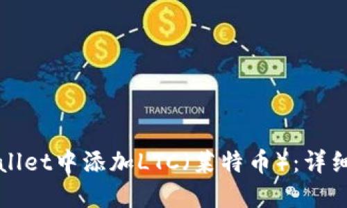 如何在TPWallet中添加LTC（莱特币）：详细步骤与技巧