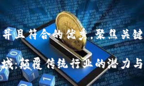 思考一个适合推广并且符合的优秀，聚焦关键词带来的具体成果

区块链技术最新领域：颠覆传统行业的潜力与应用