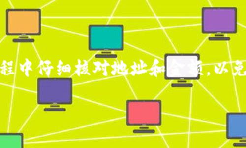 将FIL币转入TPWallet可以通过几个简单的步骤完成。以下是详细的指南，帮助你顺利完成转账。

步骤1：准备工作
在进行转账之前，请确保以下几点：br
1. 你已经在TPWallet上创建了钱包，并成功完成注册。br
2. 你需要在你的FIL钱包中有足够的FIL币。br
3. 了解转账所需的网络费用。通常情况下，每笔交易都需要支付一定的网络费用，确保你的钱包中还有余额来支付这部分费用。

步骤2：获取TPWallet地址
在TPWallet中，你需要找到你的FIL接收地址。请按照以下步骤操作：br
1. 登录TPWallet。br
2. 在主界面，找到“资产”或“钱包”选项。br
3. 然后选择“FIL”作为你要接收的币种。br
4. 点击“接收”按钮，你会看到一个二维码和一串字符，这就是你的FIL钱包地址。br
5. 将这个地址复制下来，准备好进行转账。

步骤3：将FIL币从其他钱包转出
接下来，你需要从你现有的钱包中转出FIL币。具体操作步骤如下：br
1. 登录你当前持有FIL币的钱包。br
2. 找到“转账”或“发送”选项。br
3. 在转账页面，粘贴你在TPWallet中复制的FIL地址。br
4. 输入你想要转出的FIL数量。br
5. 检查输入的信息是否正确，尤其是地址和金额。br
6. 提交交易。br
7. 等待确认，这个过程可能需要几分钟时间，具体取决于网络繁忙程度。

步骤4：确认转账状态
转账完成后，你可以通过以下方式确认转账状态：br
1. 登录TPWallet，查看你的FIL余额是否已经增加。br
2. 你也可以使用区块浏览器，输入你的FIL地址，查看交易记录和状态。这可以让你更直观地了解你的资金是否成功到达。

常见问题解答
在转账过程中，你可能会遇到一些常见问题。以下是一些解答：br
1. **转账失败怎么办？**br
   如果你的转账失败，首先检查地址是否正确。然后看看是否有足够的余额来支付网络费用。br
   
2. **转账需要多久？**br
   一般情况下，转账在几分钟内完成。但在网络拥堵时，可能会延迟。br
   
3. **是否可以为转账设置手续费？**br
   许多钱包允许你选择手续费的高低，手续费越高，确认速度越快。根据你的需要选择合适的手续费即可。

总结
将FIL币转入TPWallet其实非常简单。遵循上述步骤，确保信息准确，你就可以迅速完成转账。确保在转账过程中仔细核对地址和金额，以免出现不必要的问题。通过这样的方式，你可以方便地管理你的FIL资产，并在TPWallet中进行更灵活的操作。

希望这些信息能够帮助你顺利将FIL币转入TPWallet。如有更多疑问，欢迎随时咨询！