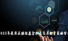 2023年最新区块链基金排名及其投资策略分析