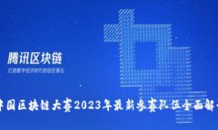 中国区块链大赛2023年最新参赛队伍全面解读