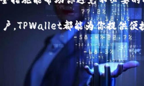 在这篇文章中，我们将详细探讨如何登录TPWallet。这将包括所需的步骤、注意事项以及常见问题解答。无论你是新用户还是已有账户，本文都将为你提供清晰的指导。

一、什么是TPWallet？
TPWallet是一个区块链数字货币钱包，支持多种加密资产的存储与管理。用户可以通过TPWallet方便地发送和接收加密货币，同时也可以进行资产的兑换和投资。由于安全性和便捷性，TPWallet近年来受到越来越多用户的青睐。

二、TPWallet登录步骤
以下是登录TPWallet的详细步骤： 

h41. 访问TPWallet官方网站/h4
首先，你需要在浏览器中输入TPWallet的官方网站地址。确保你访问的是官方渠道，以避免陷入钓鱼网站的陷阱。对于手机用户，可以直接下载TPWallet的移动应用。

h42. 找到登录按钮/h4
进入网站后，通常在页面的右上角会有“登录”按钮。点击该按钮会引导你进入登录页面。

h43. 输入你的账户信息/h4
在登录页面，你需要输入你的账户信息。一般情况下，这包括你的电子邮件地址和密码。如果你选择了其他的登录方式，比如社交媒体账户，记得点击对应的图标进行验证。

h44. 完成验证码验证/h4
为了提高安全性，TPWallet可能会要求你完成验证码验证。这通常是输入图形验证码或选择特定图片。完成后，点击“登录”的按钮。

h45. 访问你的账户/h4
如果你的账户信息正确，你会被带到你的钱包主页。在这里，你可以查看你的资产状态、交易记录等。

三、常见登录问题及解决办法

h41. 忘记密码/h4
如果你忘记了密码，可以在登录页面找到“忘记密码”链接。点击该链接，按照提示输入你的电子邮件地址，系统会发送重置密码的链接到你的邮箱。请注意检查邮箱的垃圾邮件文件夹。

h42. 账户被冻结/h4
如果你多次输入错误的密码，TPWallet可能会出于安全考虑暂时冻结你的账户。在这种情况下，你需要联系TPWallet的客户支持team进行解锁。

h43. 无法接收验证码/h4
如果在输入验证码时遇到问题，检查你的网络连接是否稳定。同时确保你的邮箱或手机能够正常接收信息。如果依然存在问题，可以尝试更换邮箱或者手机号码进行验证。

四、确保账户安全的建议
保护你的TPWallet账户非常重要。以下是一些安全建议： 

h41. 使用强密码/h4
确保你的密码包含字母、数字以及特殊符号，并且长度至少为8位以上。同时，应避免使用容易被猜测的信息，例如生日、姓名等。

h42. 启用双重认证/h4
TPWallet通常提供双重认证功能。启用此功能后，除了输入密码外，用户还需要输入一次性验证码，提高账户安全性。

h43. 定期更换密码/h4
定期更换你的密码，建议每3-6个月更新一次。避免重复使用相同的密码，以降低被盗风险。

h44. 注意钓鱼邮件/h4
如果接收到声称来自TPWallet的邮件，务必小心。不要轻易点击链接或提供个人信息。建议直接登录官方网站，查看账户状态。

五、TPWallet的优势与特点
除了登录的便捷性，TPWallet还有许多优势： 

h41. 多币种支持/h4
TPWallet支持多种加密货币的存储和交换，包括主流的比特币、以太坊等，方便用户随时转移和交易。

h42. 安全性高/h4
TPWallet在安全性方面做得相当出色。其采用了多重加密技术和冷存储方案，有效防止黑客攻击。

h43. 用户友好的界面/h4
TPWallet的界面设计，用户可以轻松操作各种功能。即使是新手用户也能快速上手。

h44. 定期更新与维护/h4
TPWallet团队致力于持续更新软件，以适应不断变化的市场需求，确保用户体验始终处于领先水平。

六、社区支持与发展
TPWallet还拥有良好的用户社区，用户可以在论坛和社交媒体上讨论经验、分享创意。团队常会在社区中与用户互动，收集反馈以产品。

h41. 参与度高的社区/h4
用户可以通过社区获得最新的消息和动态，可以提出建议或报错，团队会及时回应。这样的互动增强了用户对产品的信任。

h42. 定期举办活动/h4
TPWallet时不时会举办各种活动，例如空投、推荐奖励等，以吸引新用户。这些活动可以为用户带来实际的收益。

七、总结
登录TPWallet并不复杂，只需按照上述步骤操作即可。此外，确保账户安全非常重要，采取有效的安全措施能帮助你避免不必要的损失。

通过这篇文章，希望能帮助你更好地理解TPWallet的登录流程及其安全性。无论你是新手还是老用户，TPWallet都能为你提供便捷的数字资产管理体验。 

div
全面解析TPWallet登录流程与安全策略