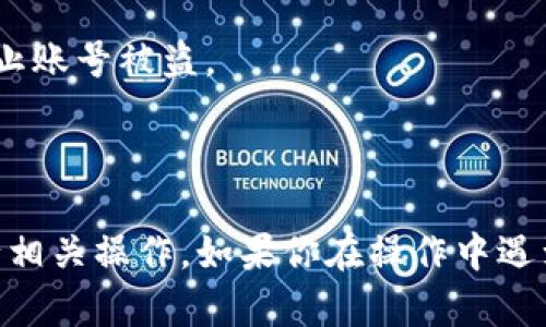 要在电脑上打开 TPWallet，可按照以下步骤进行操作：

### 步骤一：下载 TPWallet

1. **访问 TPWallet 官网**：首先，打开浏览器，输入 TPWallet 的官方网站地址。确保你访问的是可信赖的连接。
  
2. **下载应用程序**：在官网上，找到下载链接。通常会有适用于 Windows、macOS 或 Linux 的版本。根据你的操作系统下载对应的版本。

### 步骤二：安装 TPWallet

1. **运行安装程序**：下载完成后，双击安装文件。根据提示进行安装。注意，根据你的系统安全设置，你可能需要允许程序进行更改。

2. **完成安装**：安装按步骤完成后，通常会在桌面生成 TPWallet 的快捷方式。

### 步骤三：打开 TPWallet

1. **启动应用程序**：在桌面上找到 TPWallet 的图标，双击打开。

2. **账户登录**：如果你已经有账户，输入你的账户信息进行登录。如果你是新用户，可以选择创建新账户。

### 步骤四：使用 TPWallet

1. **查看钱包信息**：登录后，你可以查看你的资产、交易历史等信息。

2. **进行操作**：根据需要，你可以进行充值、提现、转账等操作。

### 额外提示

- **更新**：确保 TPWallet 是最新版本。定期检查更新以确保安全性能和新功能。

- **安全性**：使用钱包时，注意保护好自己的私钥和密码，防止账号被盗。

### 小结

通过以上步骤，你就可以在电脑上顺利打开 TPWallet 并进行相关操作。如果你在操作中遇到任何问题，可以参考官网的帮助文档或联系客服以获得支持。