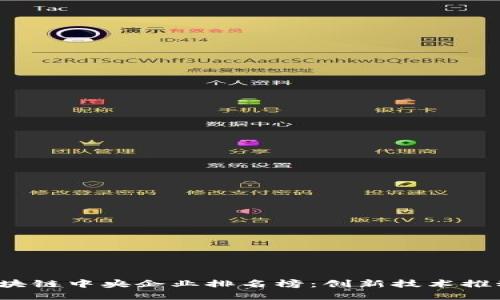 2023年区块链中央企业排名榜：创新技术推动行业变革