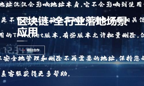 删除TPWallet地址信息通常涉及几个步骤，具体取决于您使用的是哪个平台或钱包。在这里，我将提供一些通用的方法，帮助您在不同情况下删除TPWallet地址信息。

### 步骤一：打开TPWallet应用
首先，确保您的TPWallet应用已经成功安装并打开。这是处理您钱包地址信息的第一步。

### 步骤二：进入钱包设置
在TPWallet的主界面上，找到“设置”或“钱包管理”选项。点击进入该部分，您将能够查看和管理您所有的地址信息。

### 步骤三：选择要删除的地址
在钱包管理界面，您会看到一个与您的各个地址相关的列表。浏览这个列表，找到您想要删除的具体地址。

### 步骤四：确认删除操作
一旦您选择了要删除的地址，大多数钱包会提示您确认删除。请仔细阅读提示信息，确保您确实希望删除该地址。如果您确认无误，按下“删除”或类似选项。

### 步骤五：检查地址是否成功删除
删除操作完成后，返回地址列表页面，查看您想删除的地址是否已经消失。这将确保您的操作已经成功。

### 常见问题解答
strong1. 删除地址会影响我的交易记录吗？/strongbr/删除一个地址仅仅会影响地址本身，它不会影响到使用该地址进行的交易记录。您仍然可以查看所有与之关联的交易历史。

strong2. 我能恢复删除的地址吗？/strongbr/一般来说，删除操作是不可逆的。请确保在删除之前备份好相关信息。

strong3. 是否可以同时删除多个地址？/strongbr/这取决于您使用的TPWallet版本。有些版本允许批量删除，但有些则需要您逐个操作。

### 总结
删除TPWallet地址信息的过程相对简单。通过遵循上述步骤，您可以安全地管理和删除不再需要的地址。保持您的钱包整洁可以帮助您更高效地进行加密货币的管理。

如果您在操作过程中遇到问题，建议参考TPWallet的官方文档或联系客服获得更多帮助。