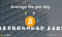 揭开中青宝区块链最新视频的神秘面纱：未来数