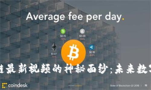 揭开中青宝区块链最新视频的神秘面纱：未来数字经济的前沿探索