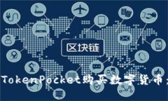 如何通过TokenPocket购买数字货币：新手指南