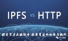 探索百度区块链币：技术背后的机遇与挑战