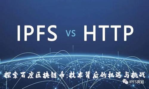 探索百度区块链币：技术背后的机遇与挑战