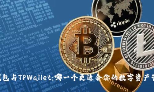 IM钱包与TPWallet：哪一个更适合你的数字资产管理？