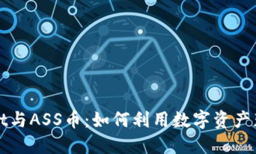 探索TPWallet与ASS币：如何利用数字资产获取最大收益