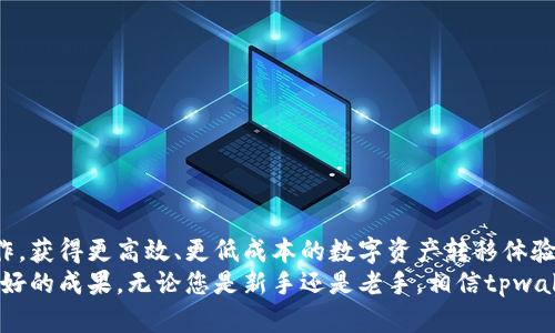   利用tpwallet实现批量转币的高效策略与实用指南 / 
 guanjianci tpwallet, 批量转币, 数字货币, 钱包管理 /guanjianci 

引言
在数字货币迅速发展的今天，越来越多的人开始关注如何高效地管理他们的加密资产。尤其是在进行批量转币时，选择合适的钱包工具是至关重要的。tpwallet作为一种便捷且强大的数字货币钱包，凭借其出色的功能和用户友好的界面，受到了广泛的欢迎。在这篇文章中，我们将深入探讨如何利用tpwallet实现批量转币的最佳实践与具体成果。

什么是tpwallet？
tpwallet是一款多功能的数字货币钱包，支持多种主流加密货币。它以安全性、高效性和易用性著称。用户可以通过tpwallet方便地进行转账、接收和管理各种数字资产。
不仅如此，tpwallet还提供了批量转币的功能，旨在提高用户的交易效率。这尤其适合那些需要频繁进行交易的用户，例如交易员、投资公司等。

为什么选择tpwallet进行批量转币？
使用tpwallet进行批量转币有很多优势：
ul
    listrong用户友好的界面/strong: tpwallet的界面设计直观，用户可以轻松上手，即使是经验不足的用户也能顺利使用。/li
    listrong安全性高/strong: tpwallet采取多重安全措施，保护用户的资产和信息安全。/li
    listrong支持多种数字货币/strong: 用户可以在一个平台上管理多种不同的数字资产，省去跨平台操作的麻烦。/li
    listrong批量转币功能/strong: 这是tpwallet的一大亮点，支持用户一次性完成多笔转账，大大提高了交易效率。/li
/ul

如何使用tpwallet进行批量转币？
接下来，我们将详细介绍如何在tpwallet中进行批量转币操作。
h4步骤一：下载并安装tpwallet/h4
首先，用户需要在官方网站上下载tpwallet，并根据系统要求进行安装。安装完成后，用户可以注册新账户或者使用已有账户进行登录。

h4步骤二：创建或导入钱包/h4
对于新用户，创建钱包是必须的。按照提示设置钱包名称和密码，确保密码的强度。此外，用户也可以选择导入已有的钱包，只需输入助记词或私钥即可。

h4步骤三：存入数字币/h4
在开始批量转币之前，用户需要先将数字货币存入tpwallet。用户可以通过兑换所或其它钱包转入资金，确保账户中有足够的余额进行转账。

h4步骤四：选择批量转币功能/h4
在主界面中，用户点击“批量转币”选项。此时，系统将引导用户进入批量转账界面，用户可以在此添加要转账的地址和金额。

h4步骤五：添加转账信息/h4
用户需要逐一输入接收方的钱包地址及相应金额。用户也可以导入CSV文件以节省时间，tpwallet支持格式化输入，用于快速批量转账。

h4步骤六：确认转账/h4
输入完所有信息后，用户需要仔细检查所有填写的数据是否正确。如果确认无误，点击“确认转账”按钮。此时系统将提示输入密码以确保安全。

批量转币的具体成果
使用tpwallet进行批量转币，可以实现如下的具体成果：
ul
    listrong效率提升/strong: 批量转币大幅节省了用户的时间。想象一下，每次转账都需要手动输入地址，这将是多么繁琐的事情！而使用tpwallet后，用户可以在短时间内完成大量的转账。/li
    listrong成本降低/strong: 借助批量转币的功能，用户可以在固定的手续费内完成多次转账，相比单笔转账能显著降低成本。/li
    listrong操作简便/strong: tpwallet提供了友好的用户体验，即使用户并没有网络技术背景，也能够快速掌握使用方法。/li
    listrong记录清晰/strong: 所有转账记录都会被妥善保存，用户可以随时查阅，避免因记录模糊而导致的资金损失。/li
/ul

常见问题解答
h4tpwallet是否安全可靠？/h4
tpwallet采用多重加密技术，确保用户的资产安全。用户的私钥不会上传至服务器，只有用户自己存储，确保资金的独立性和安全性。

h4如何快速找回丢失的钱包？/h4
如果用户忘记了钱包密码，可以通过助记词或者私钥来恢复钱包。然而，确保这些信息的安全至关重要，丢失或泄露将会导致严重的资产损失。

h4有没有使用tpwallet的案例分享？/h4
许多投资公司和个人都选择tpwallet进行日常的数字货币管理。他们通过利用批量转币功能，不仅提升了工作效率，还大幅了资金周转。

总结
tpwallet作为一款顶尖的数字货币钱包，其批量转币功能无疑为用户提供了极大的便利。无论是个人用户还是企业用户，都能够通过有效的管理和操作，获得更高效、更低成本的数字资产转移体验。希望本文能为您提供有价值的信息，帮助您更好地使用tpwallet进行批量转币。
随着数字货币行业的不断发展，使用合适的工具进行资产管理显得尤为重要。通过有效利用tpwallet，用户定能在数字货币的世界中把握机遇，获得更好的成果。无论您是新手还是老手，相信tpwallet都会为您带来意想不到的便利。