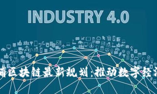 广州黄埔区块链最新规划：推动数字经济新动能