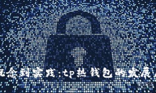 从概念到实践：tp热钱包的发展历程