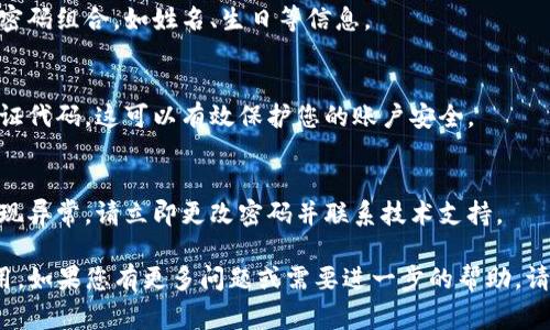 登录 tpwallet 账号通常涉及几个简单的步骤。tpwallet 是一个数字钱包，用于存储、管理和交易加密资产。以下是如何登录 tpwallet 账号的基本步骤：

### 第一步：访问官网
首先，您需要打开tpwallet的官方网站。确保网址的准确性，以避免钓鱼网站

### 第二步：找到登录入口
在首页，您会看到“登录”或“登录账户”的按钮。点击该按钮进入登录页面。

### 第三步：输入账号信息
在登录页面，您需要输入注册时使用的电子邮件地址和密码。确保信息输入正确，以免发生错误。如果您忘记密码，通常会有一个“忘记密码？”的链接，您可以通过它重置密码。

### 第四步：完成安全验证
一些平台可能会要求进行安全验证。这可能包括输入验证码，或进行二步验证等步骤，以确保您的账户安全。

### 第五步：点击登录
完成以上步骤后，点击“登录”按钮。如果您的信息正确，系统将带您进入tpwallet的主界面，您可以开始管理您的加密资产。

### 常见问题
在登录过程中，很多用户可能会遇到各种问题。以下是一些常见问题及其解决方法：

#### 忘记密码
如果您忘记了密码，请点击“忘记密码？”链接。系统将向您的注册邮箱发送重置密码的链接。按照提示操作即可重设密码。

#### 账号被锁定
如果您多次输入错误密码，您的账号可能会暂时被锁定。在这种情况下，请等待一定时间后再尝试登录，或者联系网站客服以获取帮助。

#### 无法接收验证邮件
如果您在尝试重置密码或登录时没有收到验证邮件，请检查您的垃圾邮件文件夹。另外，确保您输入的邮箱地址正确无误。

### 登录后的注意事项
成功登录后，有一些事项需要注意：

#### 定期更改密码
为了增强账户安全，建议您定期更改密码。避免使用过于简单的密码组合，如姓名、生日等信息。

#### 启用两步验证
很多数字钱包支持两步验证。启用后，每次登录都需要额外的验证代码。这可以有效保护您的账户安全。

#### 定期检查账户活动
建议定期查看您的账户交易记录，确保没有可疑的活动。如果发现异常，请立即更改密码并联系技术支持。

通过以上步骤，您应该能够顺利登录到tpwallet账号并开始使用。如果您有更多问题或需要进一步的帮助，请随时透过官网的客服渠道获得支持。