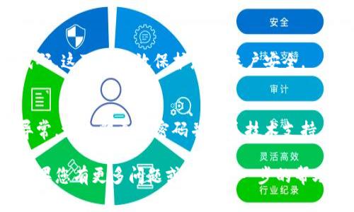 登录 tpwallet 账号通常涉及几个简单的步骤。tpwallet 是一个数字钱包，用于存储、管理和交易加密资产。以下是如何登录 tpwallet 账号的基本步骤：

### 第一步：访问官网
首先，您需要打开tpwallet的官方网站。确保网址的准确性，以避免钓鱼网站

### 第二步：找到登录入口
在首页，您会看到“登录”或“登录账户”的按钮。点击该按钮进入登录页面。

### 第三步：输入账号信息
在登录页面，您需要输入注册时使用的电子邮件地址和密码。确保信息输入正确，以免发生错误。如果您忘记密码，通常会有一个“忘记密码？”的链接，您可以通过它重置密码。

### 第四步：完成安全验证
一些平台可能会要求进行安全验证。这可能包括输入验证码，或进行二步验证等步骤，以确保您的账户安全。

### 第五步：点击登录
完成以上步骤后，点击“登录”按钮。如果您的信息正确，系统将带您进入tpwallet的主界面，您可以开始管理您的加密资产。

### 常见问题
在登录过程中，很多用户可能会遇到各种问题。以下是一些常见问题及其解决方法：

#### 忘记密码
如果您忘记了密码，请点击“忘记密码？”链接。系统将向您的注册邮箱发送重置密码的链接。按照提示操作即可重设密码。

#### 账号被锁定
如果您多次输入错误密码，您的账号可能会暂时被锁定。在这种情况下，请等待一定时间后再尝试登录，或者联系网站客服以获取帮助。

#### 无法接收验证邮件
如果您在尝试重置密码或登录时没有收到验证邮件，请检查您的垃圾邮件文件夹。另外，确保您输入的邮箱地址正确无误。

### 登录后的注意事项
成功登录后，有一些事项需要注意：

#### 定期更改密码
为了增强账户安全，建议您定期更改密码。避免使用过于简单的密码组合，如姓名、生日等信息。

#### 启用两步验证
很多数字钱包支持两步验证。启用后，每次登录都需要额外的验证代码。这可以有效保护您的账户安全。

#### 定期检查账户活动
建议定期查看您的账户交易记录，确保没有可疑的活动。如果发现异常，请立即更改密码并联系技术支持。

通过以上步骤，您应该能够顺利登录到tpwallet账号并开始使用。如果您有更多问题或需要进一步的帮助，请随时透过官网的客服渠道获得支持。