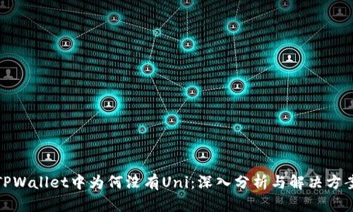 TPWallet中为何没有Uni：深入分析与解决方案