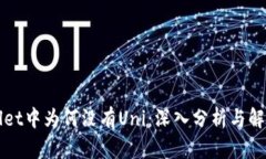 TPWallet中为何没有Uni：深入分析与解决方案