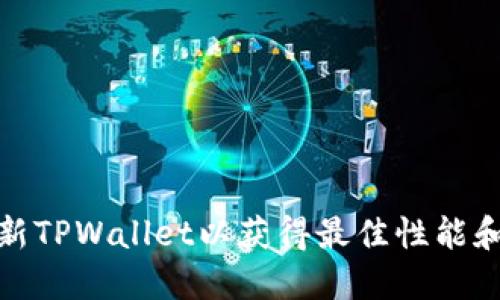 如何刷新TPWallet以获得最佳性能和安全性