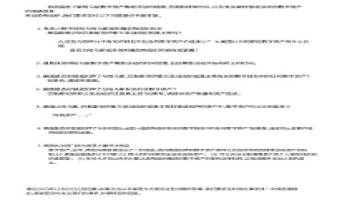 私钥备份的重要性：保护你的TPWallet资产

私钥备份, TPWallet安全, 数字资产保护, 加密货币钱包/guanjianci

引言
在数字货币交易日益兴旺的今天，安全性显得尤为重要。而在这个领域，私钥的管理显然是至关重要的。对于使用TPWallet（一个流行的数字货币钱包）的人而言，私钥的备份不仅是保障资产安全的关键环节，更是保护个人财务的重要措施。那么，我们为什么需要备份私钥呢？

什么是私钥？
私钥可以被视为通往你数字资产世界的一把钥匙。每一个数字货币都有一个唯一的私钥，存储着区块链上资产的控制权。如果没有这个私钥，你将无法访问和使用你的数字货币。因此，妥善保管和备份私钥是每个数字货币用户必须了解的基础知识。

TPWallet中的私钥
TPWallet作为一款高效的数字货币钱包，支持多种加密货币的存储和交易。用户在注册并创建钱包时，会自动生成一对公钥和私钥。用户的私钥非常重要，因为它直接影响到用户对资产的控制权。
如果你的私钥丢失或被盗，你可能会面临资产被盗用或者无法访问的风险。因此，确保私钥的安全和备份是必要的。

私钥备份的必要性
私钥备份的必要性可从以下几个方面来理解：
ul
    listrong防止意外丢失/strong：计算机故障、意外删除、手机丢失，都可能导致私钥的丢失。一旦私钥丢失，用户将无法访问其数字资产。/li
    listrong抵御黑客攻击/strong：虽然TPWallet本身设计了多重安全防护机制，但用户自身的安全意识同样重要。备份私钥，并将其存储在安全的位置能够降低被盗风险。/li
    listrong恢复钱包/strong：如果需要更换设备或重新安装应用，备份的私钥能帮助用户方便快捷地恢复钱包。/li
/ul

如何备份私钥
备份私钥的方法有很多。用户可以选择将私钥保存在各种媒体上，以下是几个常见的方法：
ul
    listrong纸质备份/strong：这是最基础的方法，用户可以将私钥写在纸上并妥善存放。纸质备份避免了网络攻击的风险，但用户须注意防火、防水等问题。/li
    listrong离线硬件钱包/strong：使用专用的硬件钱包来存储私钥可以提供额外的安全保障。它们通常不连接互联网，能够有效降低黑客攻击的风险。/li
    listrong加密存储/strong：将私钥存储在加密软件中，可以保护私钥不容易被他人访问。务必使用强密码进行加密。/li
/ul

备份私钥的注意事项
在备份私钥时，用户需要留意以下几点：
ul
    listrong选择安全的备份地点/strong：避免将私钥存放在不可靠的云服务或公开场所。/li
    listrong定期检查备份/strong：确保备份的私钥仍然可用，定期检查其完整性。/li
    listrong备用多份/strong：可以考虑在不同的安全地点存放备份，避免单点故障。/li
/ul

私人密钥丢失该怎么办
如果不幸发生私钥丢失的情况，用户需要认识到：
ul
    listrong资产无法找回/strong：在绝大多数情况下，私钥一旦丢失，相关数字资产也将无法恢复，这是数字货币领域的一个不可逆转的特性。/li
    listrong避免再次犯错/strong：在未来使用数字钱包时，更加重视私钥的管理与备份。/li
/ul

结语
私钥是数字资产安全的核心。对于TPWallet用户而言，了解私钥的重要性和正确的备份措施至关重要。无论是选择哪种备份方式，记住确保私钥安全、谨慎管理是保护你数字资产的最佳方式。通过有效的私钥备份，用户不仅能安心使用TPWallet，还能更好地享受数字货币所带来的便利与创新。 

在数字货币的世界中，安全永远是第一位的。希望所有用户都能认真对待私钥的备份工作，保全自己的财产，享受更安全的数字资产交易体验。