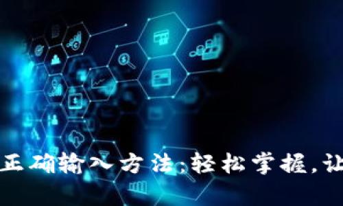 tpwallet助力词正确输入方法：轻松掌握，让您的交易更顺畅