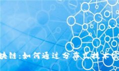 深入解析DKG币区块链：如何通过分布式技术实现