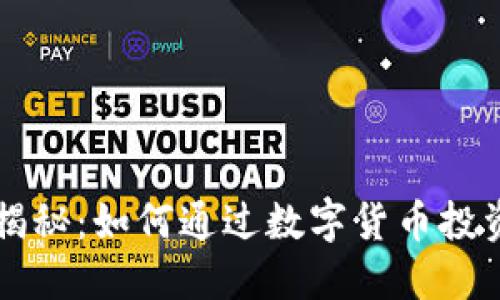 区块链交易币揭秘：如何通过数字货币投资获得稳定收益