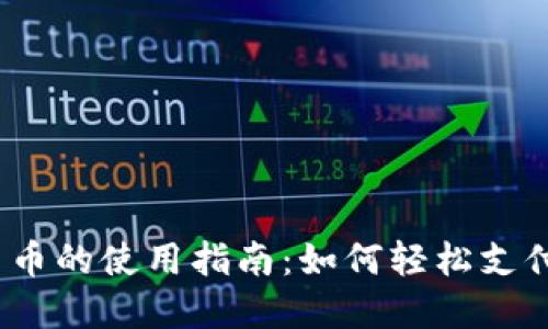 : 区块链数字人民币的使用指南：如何轻松支付、转账与管理财务