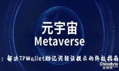: 解决TPWallet助记词错误提示的终极指南