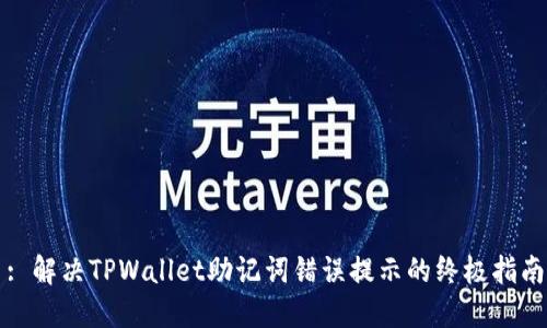 : 解决TPWallet助记词错误提示的终极指南
