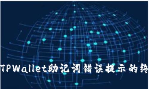 : 解决TPWallet助记词错误提示的终极指南