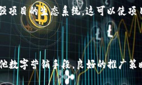 区块链币，通常指的是一种加密货币，确实非常需要推广。以下是区块链币推广的几个原因：

1. **市场竞争激烈**：随着越来越多的加密货币涌现，确保用户了解您的币种变得至关重要。通过有效的推广，您可以提升币种的知名度，站稳市场。

2. **用户教育**：许多人对区块链和加密货币的理解仍然有限。通过推广，可以帮助潜在其优势与应用，从而吸引更多的投资和使用。

3. **建立社区**：区块链项目往往依赖于强大的用户社区。积极的推广能帮助您吸引志同道合的人，形成粉丝群体，对项目的后续发展至关重要。

4. **提升流动性**：币种的推广能够吸引更多的交易和投资，进而提高流动性。这是市场的活力体现，有助于币的长期发展。

5. **赢得信任**：有效的推广还能帮助项目建立可信赖度。透明的信息传播和积极的互动，可以增强用户信任，吸引更多用户投资。

6. **吸引合作伙伴**：合适的推广策略能够吸引潜在的合作伙伴，增强项目的生态系统。这可以使项目在技术、市场或其他方面获得支持。

## 总结

推广是区块链币成功的关键之一。无论是通过社交媒体、论坛、或者其他数字营销手段，良好的推广策略不仅能引入用户和流动性，还可以最大化项目的潜力和社会影响力。