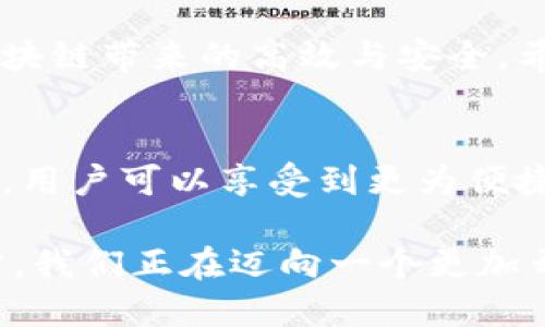 jiaoti如何使用TPWallet进行安全高效的间转账/jiaoti
TPWallet,间转账,数字资产,区块链/guanjianci

引言
随着区块链技术的迅猛发展，数字资产的管理和转账变得越来越普遍。其中，TPWallet作为一个集成多种功能的数字钱包，受到了众多用户的青睐。通过TPWallet，用户不仅可以安全地存储自己的数字资产，还能便捷地进行间转账。本篇文章将详细介绍如何使用TPWallet进行间转账，确保用户能够充分发挥这一工具的优势。

什么是TPWallet？
TPWallet是一个多链数字钱包，支持多种加密货币的管理和交易。它的设计理念是简化用户体验，让每一个用户都能方便地进行数字资产的买卖和转账。TPWallet支持的链条包括以太坊、比特币和其他许多ERC-20代币。用户可以在一个平台上管理所有资产，极大地提高了资产管理的效率。

间转账的概念
间转账，通常指的是在不同的用户之间进行数字资产的转移。与传统的银行转账不同，数字货币的转账通常是即时完成的。这意味着用户可以在几分钟内看到转账的结果。TPWallet使这种快速转账变得更加安全和高效。

使用TPWallet进行间转账的步骤
在TPWallet中进行间转账非常简单。下面我们将详细说明整个过程：

h4步骤一：下载和安装TPWallet/h4
首先，用户需要下载TPWallet的应用程序。可以在官网或各大应用商店找到。如果是第一次使用，请确保下载的是官方版本，以免遇到安全问题。

h4步骤二：创建账号或导入钱包/h4
安装完成后，用户需要创建一个新账号或导入已有钱包。创建新账号时，应用会生成一组助记词，请务必将其妥善保存，避免丢失。

h4步骤三：充值数字资产/h4
如果用户希望进行间转账，首先需要在TPWallet中充值数字资产。可以通过购买或转入其它钱包地址的方式完成。充值过程通常很快，视乎网络情况而定。

h4步骤四：选择转账选项/h4
在主界面，用户可以找到转账选项。点击进入后，系统将要求用户填写转账信息，包括收款地址和转账金额。请务必核实这些信息，以避免资产丢失。

h4步骤五：完成转账/h4
核实信息无误后，点击确认转账。此时，TPWallet会自动执行转账操作。用户可以在资产记录中查看到该笔交易的状态，包括完成与否。

TPWallet的安全性
安全性是区块链钱包的首要考虑因素。TPWallet采用多重加密技术，确保用户资产的安全。此外，用户的私钥只在本地设备中保存，避免了网络攻击的风险。为增强安全性，TPWallet还提供了多层身份验证流程。

间转账的优势
使用TPWallet进行间转账有诸多优势：

ul
    listrong快捷方便：/strong相比传统银行转账，数字资产的转账几乎是实时完成，节省了不少时间。/li
    listrong低成本：/strongTPWallet的转账费用通常非常低，适合频繁交易的用户。/li
    listrong全球化：/strong用户可以随时随地进行跨国转账，无需担心汇率问题。/li
/ul

注意事项
在进行间转账时，用户需要注意以下几点：

ul
    listrong验证收款地址：/strong一旦转账完成，资产将无法被找回，因此需确保收款地址准确无误。/li
    listrong网络状况：/strong转账需要依赖区块链网络的稳定性，网络拥堵可能会导致转账延迟。/li
    listrong谨防诈骗：/strong切勿随意向未知用户或地址进行转账，确保交易对象的可信度。/li
/ul

总结
TPWallet作为一个综合型数字钱包，为用户提供了方便、安全的间转账选项。通过简单的几个步骤，用户便可以顺利完成数字资产的转账，同时享受区块链带来的高效与安全。希望本篇文章对和使用TPWallet进行间转账有所帮助，让你在数字资产的世界中更加游刃有余。

未来展望
随着区块链技术的逐步完善和普及，数字资产的使用场景将更加广泛。TPWallet也将不断升级其功能，提升用户体验。未来，间转账将变得更加智能化，用户可以享受到更为便捷的数字资产管理服务。

无论你是数字资产的新手，还是经验丰富的投资者，了解和熟悉TPWallet都将为你在数字货币的世界中提供更大的灵活性和自由度。通过技术的进步，我们正在迈向一个更加开放和透明的金融未来。