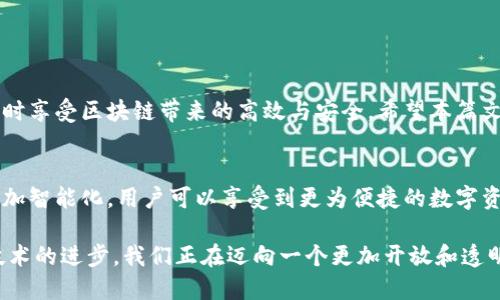 jiaoti如何使用TPWallet进行安全高效的间转账/jiaoti
TPWallet,间转账,数字资产,区块链/guanjianci

引言
随着区块链技术的迅猛发展，数字资产的管理和转账变得越来越普遍。其中，TPWallet作为一个集成多种功能的数字钱包，受到了众多用户的青睐。通过TPWallet，用户不仅可以安全地存储自己的数字资产，还能便捷地进行间转账。本篇文章将详细介绍如何使用TPWallet进行间转账，确保用户能够充分发挥这一工具的优势。

什么是TPWallet？
TPWallet是一个多链数字钱包，支持多种加密货币的管理和交易。它的设计理念是简化用户体验，让每一个用户都能方便地进行数字资产的买卖和转账。TPWallet支持的链条包括以太坊、比特币和其他许多ERC-20代币。用户可以在一个平台上管理所有资产，极大地提高了资产管理的效率。

间转账的概念
间转账，通常指的是在不同的用户之间进行数字资产的转移。与传统的银行转账不同，数字货币的转账通常是即时完成的。这意味着用户可以在几分钟内看到转账的结果。TPWallet使这种快速转账变得更加安全和高效。

使用TPWallet进行间转账的步骤
在TPWallet中进行间转账非常简单。下面我们将详细说明整个过程：

h4步骤一：下载和安装TPWallet/h4
首先，用户需要下载TPWallet的应用程序。可以在官网或各大应用商店找到。如果是第一次使用，请确保下载的是官方版本，以免遇到安全问题。

h4步骤二：创建账号或导入钱包/h4
安装完成后，用户需要创建一个新账号或导入已有钱包。创建新账号时，应用会生成一组助记词，请务必将其妥善保存，避免丢失。

h4步骤三：充值数字资产/h4
如果用户希望进行间转账，首先需要在TPWallet中充值数字资产。可以通过购买或转入其它钱包地址的方式完成。充值过程通常很快，视乎网络情况而定。

h4步骤四：选择转账选项/h4
在主界面，用户可以找到转账选项。点击进入后，系统将要求用户填写转账信息，包括收款地址和转账金额。请务必核实这些信息，以避免资产丢失。

h4步骤五：完成转账/h4
核实信息无误后，点击确认转账。此时，TPWallet会自动执行转账操作。用户可以在资产记录中查看到该笔交易的状态，包括完成与否。

TPWallet的安全性
安全性是区块链钱包的首要考虑因素。TPWallet采用多重加密技术，确保用户资产的安全。此外，用户的私钥只在本地设备中保存，避免了网络攻击的风险。为增强安全性，TPWallet还提供了多层身份验证流程。

间转账的优势
使用TPWallet进行间转账有诸多优势：

ul
    listrong快捷方便：/strong相比传统银行转账，数字资产的转账几乎是实时完成，节省了不少时间。/li
    listrong低成本：/strongTPWallet的转账费用通常非常低，适合频繁交易的用户。/li
    listrong全球化：/strong用户可以随时随地进行跨国转账，无需担心汇率问题。/li
/ul

注意事项
在进行间转账时，用户需要注意以下几点：

ul
    listrong验证收款地址：/strong一旦转账完成，资产将无法被找回，因此需确保收款地址准确无误。/li
    listrong网络状况：/strong转账需要依赖区块链网络的稳定性，网络拥堵可能会导致转账延迟。/li
    listrong谨防诈骗：/strong切勿随意向未知用户或地址进行转账，确保交易对象的可信度。/li
/ul

总结
TPWallet作为一个综合型数字钱包，为用户提供了方便、安全的间转账选项。通过简单的几个步骤，用户便可以顺利完成数字资产的转账，同时享受区块链带来的高效与安全。希望本篇文章对和使用TPWallet进行间转账有所帮助，让你在数字资产的世界中更加游刃有余。

未来展望
随着区块链技术的逐步完善和普及，数字资产的使用场景将更加广泛。TPWallet也将不断升级其功能，提升用户体验。未来，间转账将变得更加智能化，用户可以享受到更为便捷的数字资产管理服务。

无论你是数字资产的新手，还是经验丰富的投资者，了解和熟悉TPWallet都将为你在数字货币的世界中提供更大的灵活性和自由度。通过技术的进步，我们正在迈向一个更加开放和透明的金融未来。