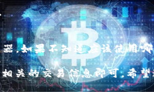 要查找TPWallet的哈希值，您可以按照以下步骤进行查询：

1. 访问区块链浏览器
TPWallet 是一个多链钱包，支持多种区块链。因此，您需要使用相应区块链的浏览器。例如，如果您处理的是以太坊或ERC-20代币，您可以使用Etherscan，而如果是TRON，则可以使用Tronscan。

2. 输入交易信息
在区块链浏览器的搜索栏中，您可以输入您希望查找的交易的详细信息，例如地址或交易ID。确保输入准确，以便找到正确的哈希值。

3. 查找交易记录
在查询结果中，您将看到与该地址或交易ID相关的所有交易记录。点击您感兴趣的交易，您将能够看到该交易的详细信息，包括哈希值。

4. 复制哈希值
在交易详情页面中，找到“哈希值”字段。您可以复制这个哈希值，以便在需要时使用。

注意事项
确保您在查找哈希值时使用的是正确的区块链浏览器。不同的区块链有不同的浏览器。如果不知道应该使用哪个，可以查找TPWallet的支持文档或官方指南，以获取更多信息。

综上所述，查找TPWallet的哈希值相对简单，只需使用合适的区块链浏览器，并输入相关的交易信息即可。希望这些步骤能够帮助您顺利找到所需的哈希值。如果还有其他问题，欢迎随时询问！