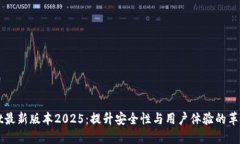 TPWallet最新版本2025：提升安全性与用户体验的革