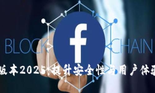 TPWallet最新版本2025：提升安全性与用户体验的革命性更新