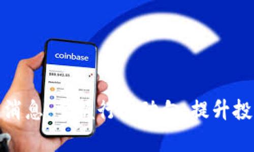 和关键词

波场区块链最新消息：掌握行业动向，提升投资决策的前瞻性