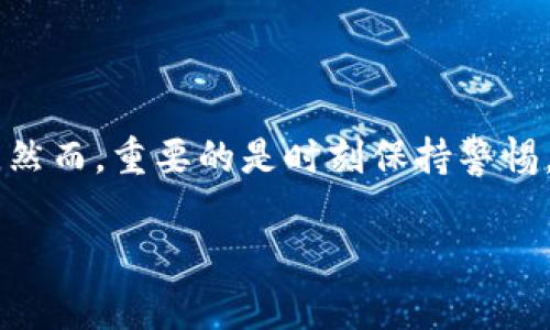 在TPWallet中转换Pi币的步骤通常包括以下几个步骤。请注意，具体操作可能因钱包版本和更新而有所不同。以下是一般的操作步骤：

步骤一：打开TPWallet
首先，确保你已下载并安装最新版本的TPWallet应用。打开应用后，输入你的密码或者使用指纹、面部识别等方式登录。

步骤二：查看你的Pi币余额
在主界面上，你可以看到你的各种数字货币余额。找到Pi币（Pi）并点击进入，查看你的当前余额。这是你进行转换的重要基础。

步骤三：选择兑换功能
在钱包界面中，通常会有一个“兑换”或“交易”的选项。点击这个选项以开始Pi币的转换。在兑换界面上，你可能会看到其他支持的币种列表。

步骤四：选择目标币种
在兑换界面，选择你想要将Pi币转换为的目标币种。比如，你可能想将Pi币转换为USDT（泰达币）或者其他常见数字货币。选择后，可以查看当前的汇率。

步骤五：输入兑换数量
在目标币种的选择后，输入你希望转换的Pi币数量。系统会自动计算出你可以获得的目标币种数量。仔细检查输入的信息，确保没有错误。

步骤六：确认交易
当所有信息确认无误后，点击“确认”或者“立即兑换”。此时，系统会要求你输入交易密码进行确认。确保你的密码是正确的。

步骤七：查看交易状态
兑换完成后，返回主界面，查看你的资产变动。在交易记录中，你可以看到刚刚进行的兑换。确认目标币种已经到账。

注意事项
在进行币种转换的时候，一定要注意以下几点：
ul
    listrong兑换汇率：/strong实时汇率可能会有波动，确保在合适的时间交易。/li
    listrong网络费用：/strong交易过程中可能会产生手续费，确保你的余额足够支付成功交易。/li
    listrong安全性：/strong确保你的TPWallet不被他人使用，定期更改密码，提高账户的安全性。/li
/ul

总结
在TPWallet中转换Pi币是一个相对简单的过程。只需几个步骤，你就可以轻松完成资产的转换。然而，重要的是时刻保持警惕，确保交易信息的正确性和账户的安全性。希望这些步骤能帮助你在使用TPWallet时更加顺利。

如果你在具体操作中遇到困难，可以参考TPWallet的官方帮助文档或者社区寻求支持。