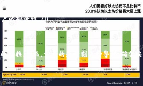 在TPWallet中转换Pi币的步骤通常包括以下几个步骤。请注意，具体操作可能因钱包版本和更新而有所不同。以下是一般的操作步骤：

步骤一：打开TPWallet
首先，确保你已下载并安装最新版本的TPWallet应用。打开应用后，输入你的密码或者使用指纹、面部识别等方式登录。

步骤二：查看你的Pi币余额
在主界面上，你可以看到你的各种数字货币余额。找到Pi币（Pi）并点击进入，查看你的当前余额。这是你进行转换的重要基础。

步骤三：选择兑换功能
在钱包界面中，通常会有一个“兑换”或“交易”的选项。点击这个选项以开始Pi币的转换。在兑换界面上，你可能会看到其他支持的币种列表。

步骤四：选择目标币种
在兑换界面，选择你想要将Pi币转换为的目标币种。比如，你可能想将Pi币转换为USDT（泰达币）或者其他常见数字货币。选择后，可以查看当前的汇率。

步骤五：输入兑换数量
在目标币种的选择后，输入你希望转换的Pi币数量。系统会自动计算出你可以获得的目标币种数量。仔细检查输入的信息，确保没有错误。

步骤六：确认交易
当所有信息确认无误后，点击“确认”或者“立即兑换”。此时，系统会要求你输入交易密码进行确认。确保你的密码是正确的。

步骤七：查看交易状态
兑换完成后，返回主界面，查看你的资产变动。在交易记录中，你可以看到刚刚进行的兑换。确认目标币种已经到账。

注意事项
在进行币种转换的时候，一定要注意以下几点：
ul
    listrong兑换汇率：/strong实时汇率可能会有波动，确保在合适的时间交易。/li
    listrong网络费用：/strong交易过程中可能会产生手续费，确保你的余额足够支付成功交易。/li
    listrong安全性：/strong确保你的TPWallet不被他人使用，定期更改密码，提高账户的安全性。/li
/ul

总结
在TPWallet中转换Pi币是一个相对简单的过程。只需几个步骤，你就可以轻松完成资产的转换。然而，重要的是时刻保持警惕，确保交易信息的正确性和账户的安全性。希望这些步骤能帮助你在使用TPWallet时更加顺利。

如果你在具体操作中遇到困难，可以参考TPWallet的官方帮助文档或者社区寻求支持。