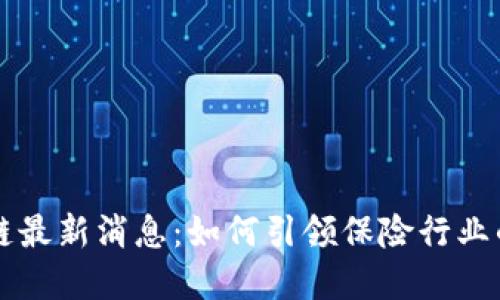 区块链云保链最新消息：如何引领保险行业的数字化转型