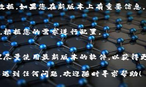 为了帮助您更好地了解如何下载旧版tpwallet软件，以下是详细的步骤和信息。请注意，由于旧版软件可能存在安全风险，建议在下载和使用过程中保持谨慎。

步骤1：确认所需版本
首先，您需要确认您想要下载的tpwallet软件的具体旧版本号。可以通过访问tpwallet的官方网站或相关论坛，查阅相关信息，找到您需要的版本。

步骤2：访问第三方下载网站
旧版tpwallet可能不再在官方网站上提供下载。您可以访问一些知名的第三方软件下载网站，例如GitHub、APKMirror或SourceForge等。这些网站通常会保留多个版本的应用程序供用户下载。

步骤3：下载软件包
找到合适的下载链接后，点击下载。请确保下载来源的可信性，以避免恶意软件的侵害。在下载过程中，有时候会弹出安全警告，请仔细阅读警告内容，并确认您仍然希望下载。

步骤4：安装旧版tpwallet
下载完成后，您可以找到文件，通常在“下载”文件夹中。双击文件开始安装。根据安装向导的提示进行操作。在安装过程中，您可能需要接受用户协议或选择安装路径。

步骤5：备份数据
在安装旧版之前，如果您的设备上已经安装了新版tpwallet，建议先备份您的数据。如果您在新版本上有重要信息，这一步骤非常关键，以防数据丢失。

步骤6：调整设置
完成安装后，您可能需要调整一些设置。这包括更新钱包地址、连接网络节点等，根据您的需求进行配置。

注意事项
最后，请注意，使用旧版软件可能存在一些风险，包括安全漏洞和功能缺失。建议尽量使用最新版本的软件，以获得更好的安全性和功能支持。

希望这些步骤能够帮助您顺利下载并使用旧版tpwallet软件。如果您在过程中遇到任何问题，欢迎随时寻求帮助！